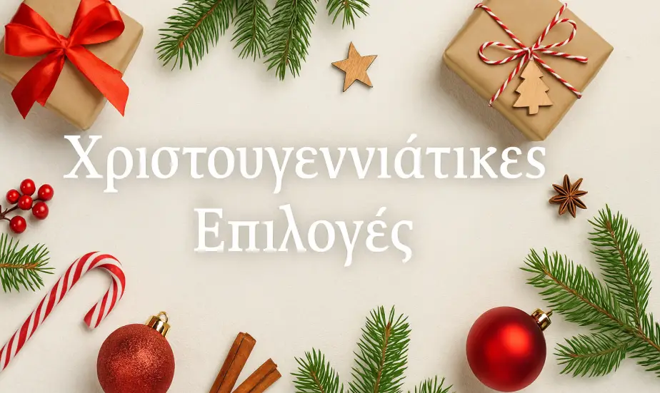 ΧΡΙΣΤΟΥΓΕΝΝΙΑΤΙΚΕΣ ΠΡΟΤΑΣΕΙΣ