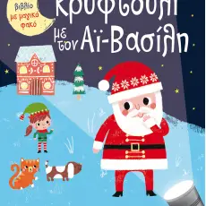 ΧΡΙΣΤΟΥΓΕΝΝΙΑΤΙΚΑ ΠΑΡΑΜΥΘΙΑ