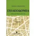 ΑΡΧΙΤΕΚΤΟΝΙΚΗ - ΠΟΛΕΟΔΟΜΙΑ
