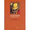 ΔΟΚΙΜΙΑ - ΚΡΙΤΙΚΗ - ΜΕΛΕΤΕΣ