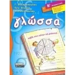 ΓΛΩΣΣΑ Β' ΔΗΜΟΤΙΚΟΥ Β' ΤΕΥΧΟΣ