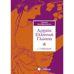 ΑΡΧΑΙΑ ΕΛΛΗΝΙΚΗ ΓΛΩΣΣΑ Γ΄ ΓΥΜΝΑΣΙΟΥ