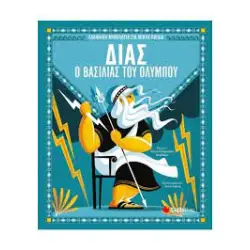 Δίας, ο βασιλιάς του Ολύμπου