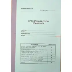 ΦΑΚΕΛΟΣ ΑΤΟΜΙΚΟΣ ΔΗΜΟΣ. ΥΠΑΛ/ΛΟΥ