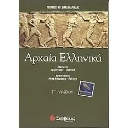 ΑΡΧΑΙΑ ΕΛΛΗΝΙΚΑ Γ' ΛΥΚΕΙΟΥ