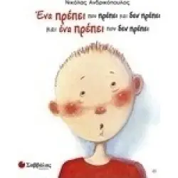 ΕΝΑ ΠΡΕΠΕΙ ΠΟΥ ΠΡΕΠΕΙ ΚΑΙ ΔΕΝ ΠΡΕΠΕΙ ΚΑΙ ΕΝΑ ΠΡΕΠΕΙ ΠΟΥ ΔΕΝ ΠΡΕΠΕΙ