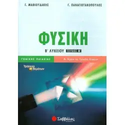 ΦΥΣΙΚΗ Β ΛΥΚΕΙΟΥ ΓΕΝΙΚΗΣ ΠΑΙΔΕΙΑΣ ΤΕΥΧΟΣ Β'