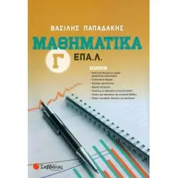 ΜΑΘΗΜΑΤΙΚΑ Γ' ΕΠΑ.Λ.