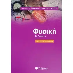 ΦΥΣΙΚΗ Β' ΛΥΚΕΙΟΥ ΓΕΝΙΚΗΣ ΠΑΙΔΕΙΑΣ