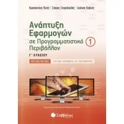 ΑΝΑΠΤΥΞΗ ΕΦΑΡΜΟΓΩΝ ΣΕ ΠΡΟΓΡΑΜΜΑΤΙΣΤΙΚΟ ΠΕΡΙΒΑΛΛΟΝ 1