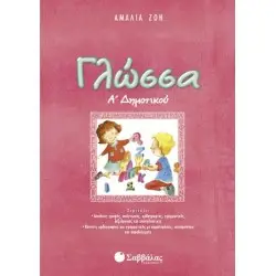 ΓΛΩΣΣΑ Α΄ ΔΗΜΟΤΙΚΟΥ
