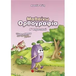 ΜΑΘΑΙΝΩ ΟΡΘΟΓΡΑΦΙΑ Α΄ ΔΗΜΟΤΙΚΟΥ