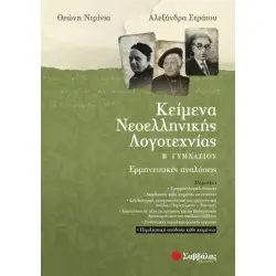 ΚΕΙΜΕΝΑ ΝΕΟΕΛΛΗΝΙΚΗΣ ΛΟΓΟΤΕΧΝΙΑΣ Β΄ ΓΥΜΝΑΣΙΟΥ