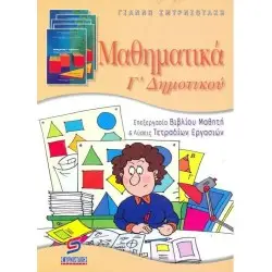 ΜΑΘΗΜΑΤΙΚΑ Γ' ΔΗΜΟΤΙΚΟΥ
