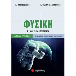 ΦΥΣΙΚΗ Β'ΛΥΚΕΙΟΥ ΤΕΥΧΟΣ Β'