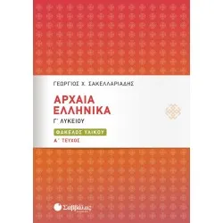 ΑΡΧΑΙΑ ΕΛΛΗΝΙΚΑ Γ'ΛΥΚΕΙΟΥ ΦΑΚΕΛΟΣ ΥΛΙΚΟΥ Α' ΤΕΥΧΟΣ