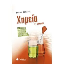 ΧΗΜΕΙΑ Γ' ΛΥΚΕΙΟΥ Α' ΤΕΥΧΟΣ ΟΞΕΙΔΟΑΝΑΓΩΓΗ, ΘΕΡΜΟΧΗΜΕΙΑ, ΧΗΜΙΚΗ ΚΙΝΗΤΙΚΗ, ΧΗΜΙΚΗ ΙΣΟΡΡΟΠΙΑ