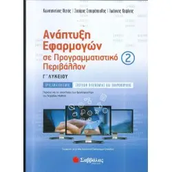 ΑΝΑΠΤΥΞΗ ΕΦΑΡΜΟΓΩΝ ΣΕ ΠΡΟΓΡΑΜΜΑΤΙΣΤΙΚΟ ΠΕΡΙΒΑΛΛΟΝ 2