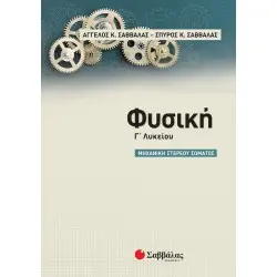 ΦΥΣΙΚΗ Γ' ΛΥΚΕΙΟΥ ΜΗΧΑΝΙΚΗ ΣΤΕΡΕΟΥ ΣΩΜΑΤΟΣ