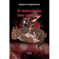 Ο ΠΟΛΙΤΙΣΜΟΣ ΤΩΝ ΓΗΠΕΔΩΝ