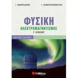 ΦΥΣΙΚΗ Γ' ΛΥΚΕΙΟΥ ΗΛΕΚΤΡΟΜΑΓΝΗΤΙΣΜΟΣ