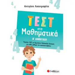 ΤΕΣΤ ΣΤΑ ΜΑΘΗΜΑΤΙΚΑ Δ' ΔΗΜΟΤΙΚΟΥ