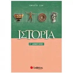 ΙΣΤΟΡΙΑ Γ' ΔΗΜΟΤΙΚΟΥ