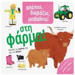 Βλέπω, διαβάζω, μαθαίνω! Στη φάρμα!
