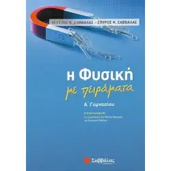 Η ΦΥΣΙΚΗ ΜΕ ΠΕΙΡΑΜΑΤΑ Α΄ ΓΥΜΝΑΣΙΟΥ