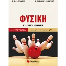 ΦΥΣΙΚΗ Β ΛΥΚΕΙΟΥ ΤΕΥΧΟΣ Α'