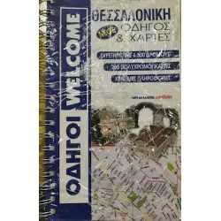 ΘΕΣΣΑΛΟΝΙΚΗ ΟΔΗΓΟΣ ΚΑΙ ΧΑΡΤΕΣ(ΣΠΙΡΑΛ)