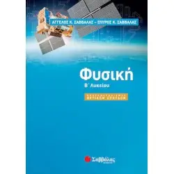 ΦΥΣΙΚΗ Β ΛΥΚΕΙΟΥ ΘΕΤΙΚΟΥ ΠΡΟΣΑΝΑΤΟΛΙΣΜΟΥ