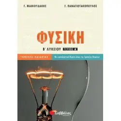 ΦΥΣΙΚΗ Β ΛΥΚΕΙΟΥ ΓΕΝΙΚΗΣ ΠΑΙΔΕΙΑΣ ΤΕΥΧΟΣ Α'