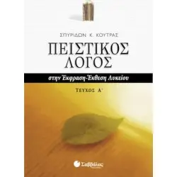 ΠΕΙΣΤΙΚΟΣ ΛΟΓΟΣ ΣΤΗΝ ΕΚΦΡΑΣΗ-ΕΚΘΕΣΗ ΛΥΚΕΙΟΥ ΤΕΥΧΟΣ Α'