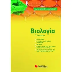 ΒΙΟΛΟΓΙΑ Γ' ΛΥΚΕΙΟΥ