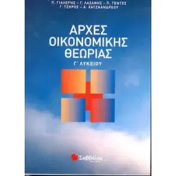 ΑΡΧΕΣ ΟΙΚΟΝΟΜΙΚΗΣ ΘΕΩΡΙΑΣ