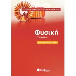 ΦΥΣΙΚΗ Γ' ΛΥΚΕΙΟΥ ΗΛΕΚΤΡΟΜΑΓΝΗΤΙΣΜΟΣ