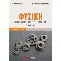 ΦΥΣΙΚΗ Γ' ΛΥΚΕΙΟΥ ΜΗΧΑΝΙΚΗ ΣΤΕΡΕΟΥ ΣΩΜΑΤΩΣ