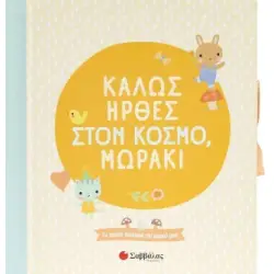 Καλώς ήρθες στον κόσμο, μωράκι