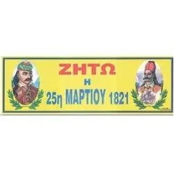 Ταινίες Εορτασμών 20x60εκατ Νο132