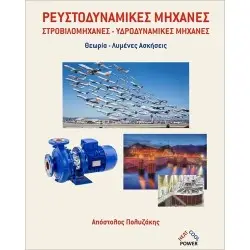 ΡΕΥΣΤΟΔΥΝΑΜΙΚΕΣ ΜΗΧΑΝΕΣ