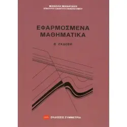 ΕΦΑΡΜΟΣΜΕΝΑ ΜΑΘΗΜΑΤΙΚΑ