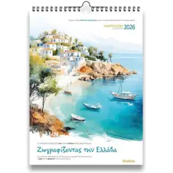 Klaketa Μηνιαίο Επιτοίχιο Ημερολόγιο Ζωγραφίζοντας την Ελλάδα 2026 24x33εκ.