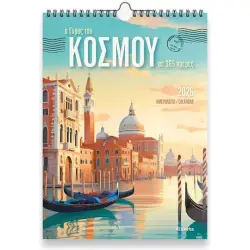 Klaketa Μηνιαίο Επιτοίχιο Ημερολόγιο Ο Γύρος του Κόσμου σε 365 Ημέρες 2026 24x33εκ.