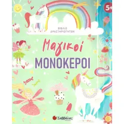 Μαγικοί Μονόκεροι Βιβλίο δραστηριοτήτων