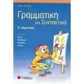 ΓΡΑΜΜΑΤΙΚΗ - ΣΥΝΤΑΚΤΙΚΟ