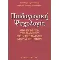 ΕΚΠΑΙΔΕΥΣΗ - ΠΑΙΔΑΓΩΓΙΚΗ