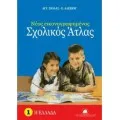 ΣΧΟΛΙΚΟΙ ΑΤΛΑΝΤΕΣ