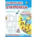 ΣΤΑΥΡΟΛΕΞΑ - ΚΟΥΙΖ