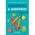 Δ' ΔΗΜΟΤΙΚΟΥ